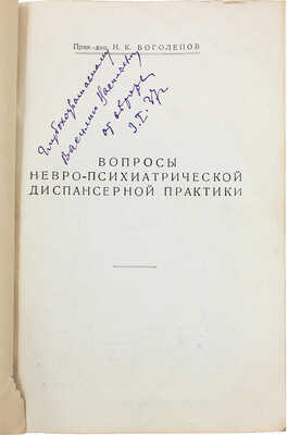 [Боголепов Н.К., автограф]. Боголепов Н.К. Вопросы невро-психиатрической диспансерной практики. (Опыт десятилетней работы Невро-психиатрического диспансера Фрунзенского и Киевского районов) / Моск. гор. отдел здравоохранения. М., 1936.